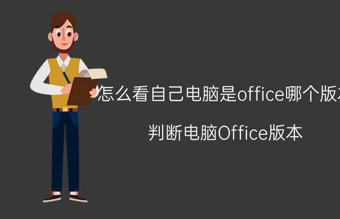 怎么看自己电脑是office哪个版本 判断电脑Office版本